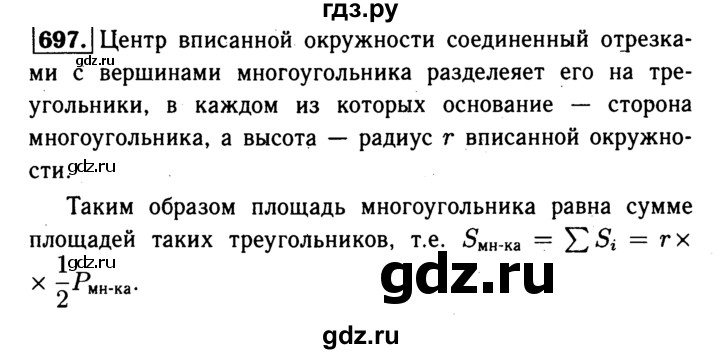 ГДЗ по Геометрия за 7-9 классы Атанасян, Бутузов, Кадомцев ответ на задачу 697, Решебник 2016 №2