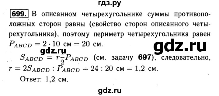 ГДЗ по Геометрия за 7-9 классы Атанасян, Бутузов, Кадомцев ответ на задачу 699, Решебник 2016 №2