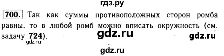 ГДЗ по Геометрия за 7-9 классы Атанасян, Бутузов, Кадомцев ответ на задачу 700, Решебник 2016 №2