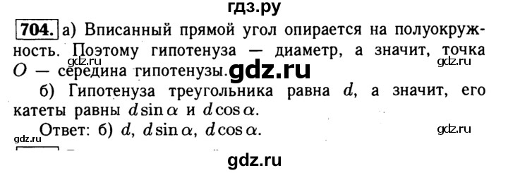 ГДЗ по Геометрия за 7-9 классы Атанасян, Бутузов, Кадомцев ответ на задачу 704, Решебник 2016 №2