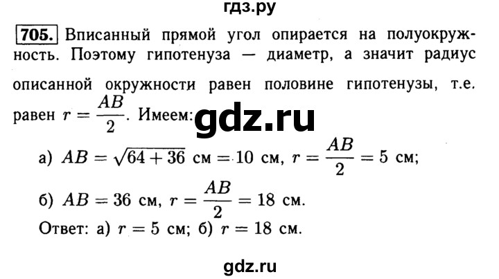 ГДЗ по Геометрия за 7-9 классы Атанасян, Бутузов, Кадомцев ответ на задачу 705, Решебник 2016 №2