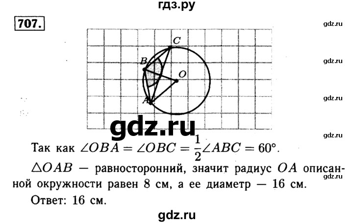ГДЗ по Геометрия за 7-9 классы Атанасян, Бутузов, Кадомцев ответ на задачу 707, Решебник 2016 №2