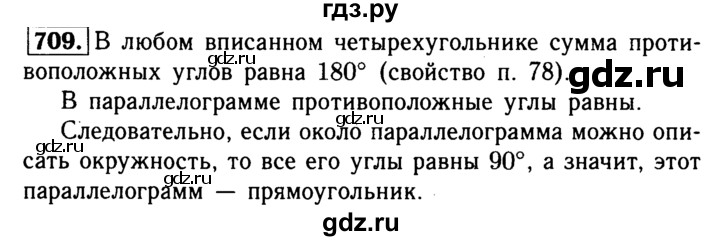 ГДЗ по Геометрия за 7-9 классы Атанасян, Бутузов, Кадомцев ответ на задачу 709, Решебник 2016 №2