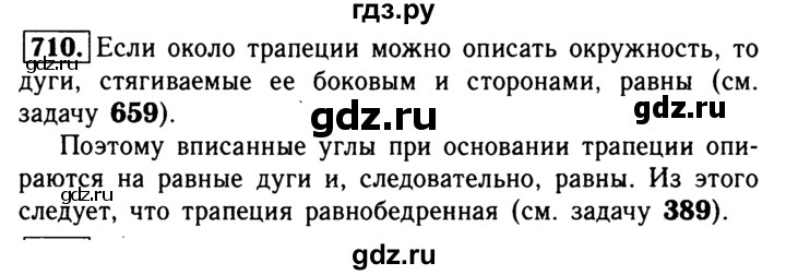 ГДЗ по Геометрия за 7-9 классы Атанасян, Бутузов, Кадомцев ответ на задачу 710, Решебник 2016 №2