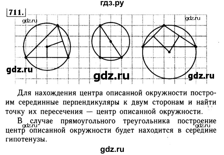 ГДЗ по Геометрия за 7-9 классы Атанасян, Бутузов, Кадомцев ответ на задачу 711, Решебник 2016 №2
