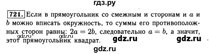 ГДЗ по Геометрия за 7-9 классы Атанасян, Бутузов, Кадомцев ответ на задачу 721, Решебник 2016 №2