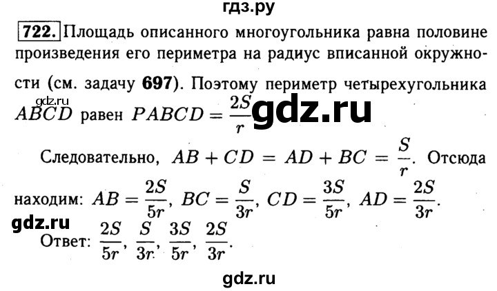 ГДЗ по Геометрия за 7-9 классы Атанасян, Бутузов, Кадомцев ответ на задачу 722, Решебник 2016 №2