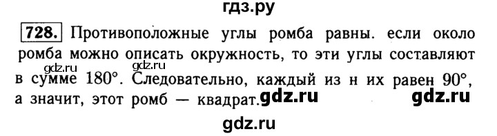 ГДЗ по Геометрия за 7-9 классы Атанасян, Бутузов, Кадомцев ответ на задачу 728, Решебник 2016 №2