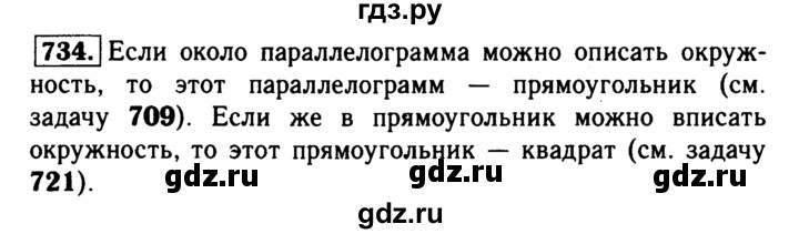 ГДЗ по Геометрия за 7-9 классы Атанасян, Бутузов, Кадомцев ответ на задачу 734, Решебник 2016 №2