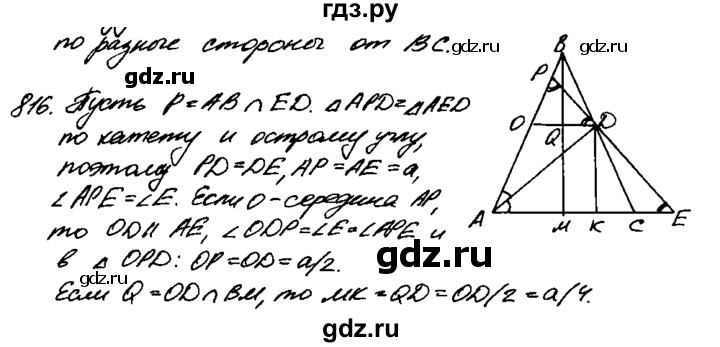 ГДЗ по геометрии 7‐9 класс Атанасян Базовый уровень задачи повышенной трудности - 816, Решебник 2016 №2