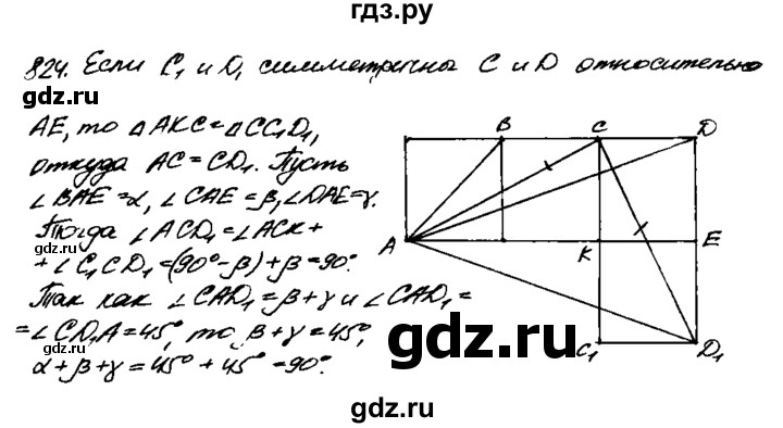 ГДЗ по Геометрия за 7-9 классы Атанасян, Бутузов, Кадомцев ответ на задачу 824, Решебник 2016 №2