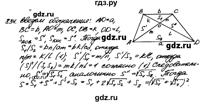 ГДЗ по Геометрия за 7-9 классы Атанасян, Бутузов, Кадомцев ответ на задачу 834, Решебник 2016 №2