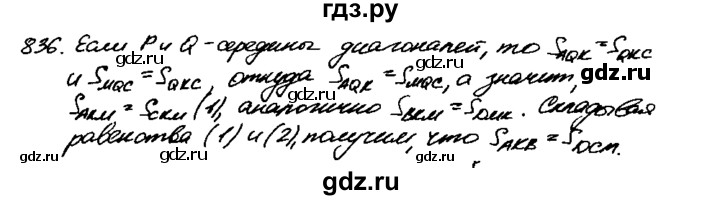 ГДЗ по Геометрия за 7-9 классы Атанасян, Бутузов, Кадомцев ответ на задачу 836, Решебник 2016 №2