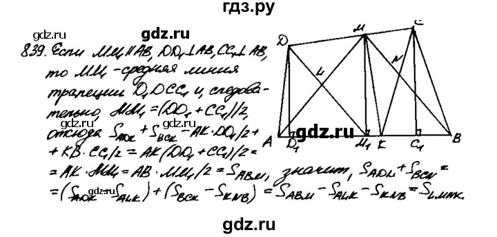 ГДЗ по Геометрия за 7-9 классы Атанасян, Бутузов, Кадомцев ответ на задачу 839, Решебник 2016 №2