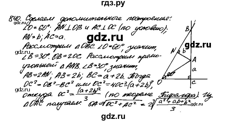 ГДЗ по Геометрия за 7-9 классы Атанасян, Бутузов, Кадомцев ответ на задачу 840, Решебник 2016 №2