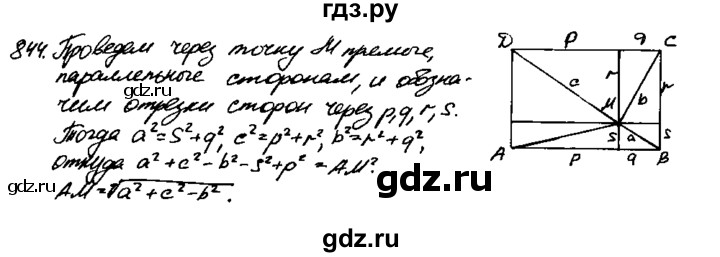 ГДЗ по Геометрия за 7-9 классы Атанасян, Бутузов, Кадомцев ответ на задачу 844, Решебник 2016 №2