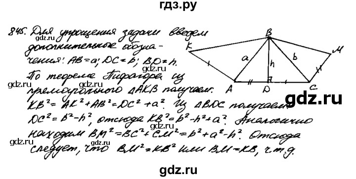 ГДЗ по Геометрия за 7-9 классы Атанасян, Бутузов, Кадомцев ответ на задачу 845, Решебник 2016 №2