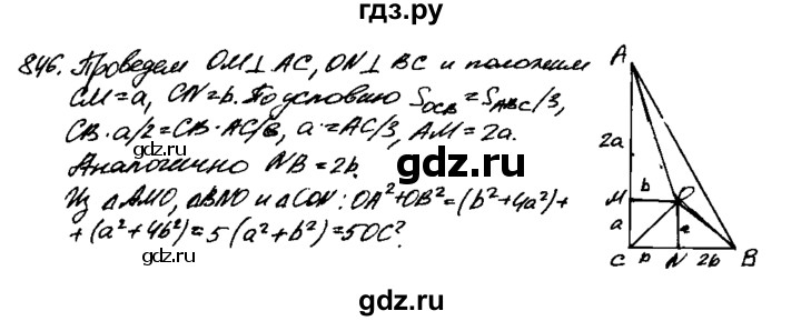 ГДЗ по Геометрия за 7-9 классы Атанасян, Бутузов, Кадомцев ответ на задачу 846, Решебник 2016 №2