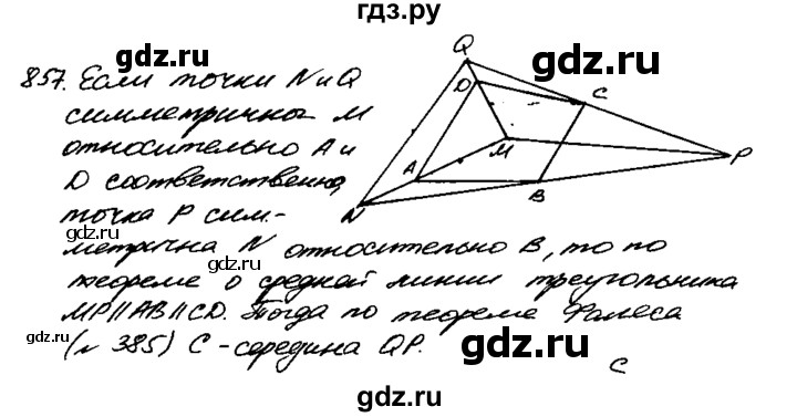 ГДЗ по Геометрия за 7-9 классы Атанасян, Бутузов, Кадомцев ответ на задачу 857, Решебник 2016 №2
