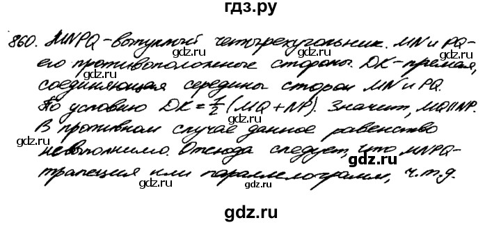 ГДЗ по Геометрия за 7-9 классы Атанасян, Бутузов, Кадомцев ответ на задачу 860, Решебник 2016 №2