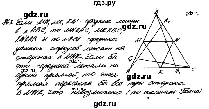 ГДЗ по Геометрия за 7-9 классы Атанасян, Бутузов, Кадомцев ответ на задачу 863, Решебник 2016 №2