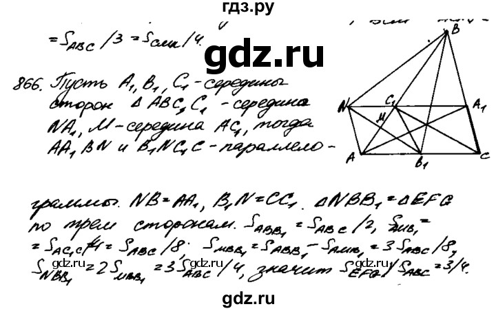 ГДЗ по Геометрия за 7-9 классы Атанасян, Бутузов, Кадомцев ответ на задачу 866, Решебник 2016 №2