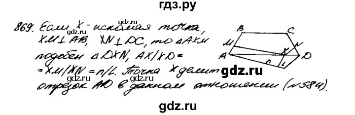 ГДЗ по Геометрия за 7-9 классы Атанасян, Бутузов, Кадомцев ответ на задачу 869, Решебник 2016 №2