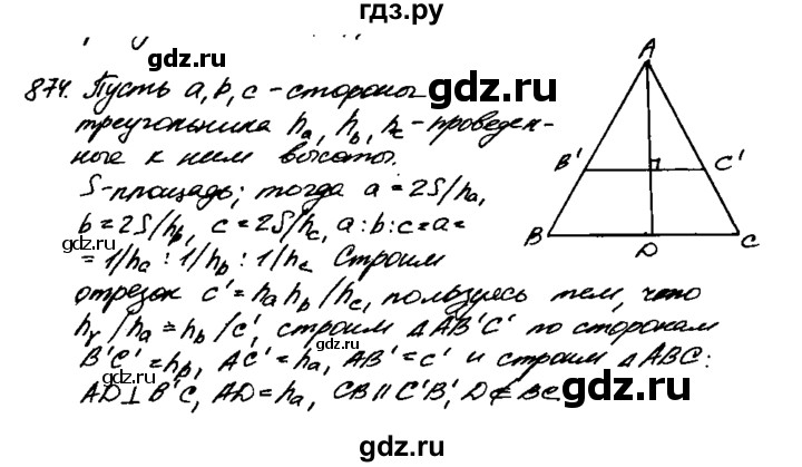 ГДЗ по Геометрия за 7-9 классы Атанасян, Бутузов, Кадомцев ответ на задачу 874, Решебник 2016 №2