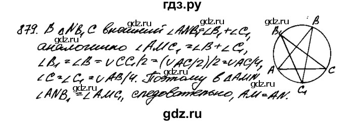 ГДЗ по Геометрия за 7-9 классы Атанасян, Бутузов, Кадомцев ответ на задачу 879, Решебник 2016 №2