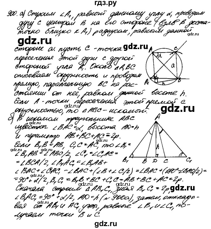 ГДЗ по Геометрия за 7-9 классы Атанасян, Бутузов, Кадомцев ответ на задачу 900, Решебник 2016 №2