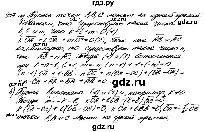ГДЗ по Геометрия за 7-9 классы Атанасян, Бутузов, Кадомцев ответ на задачу 907, Решебник 2016 №2