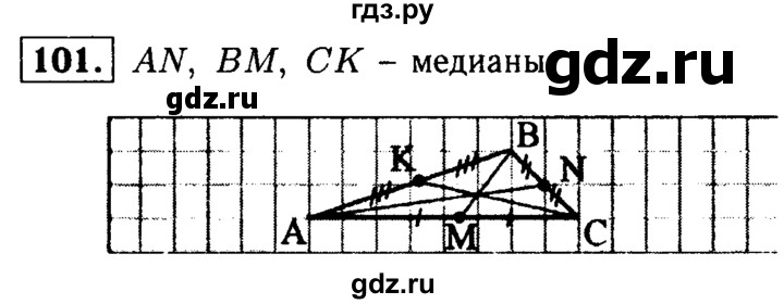 ГДЗ по Геометрия за 7-9 классы Атанасян, Бутузов, Кадомцев ответ на задачу 101, Решебник 2016 №2