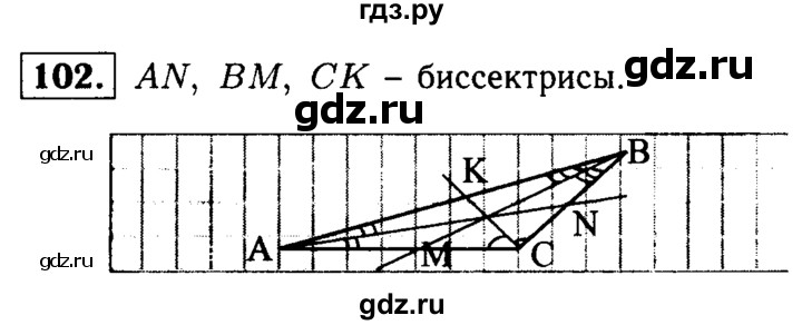 ГДЗ по Геометрия за 7-9 классы Атанасян, Бутузов, Кадомцев ответ на задачу 102, Решебник 2016 №2
