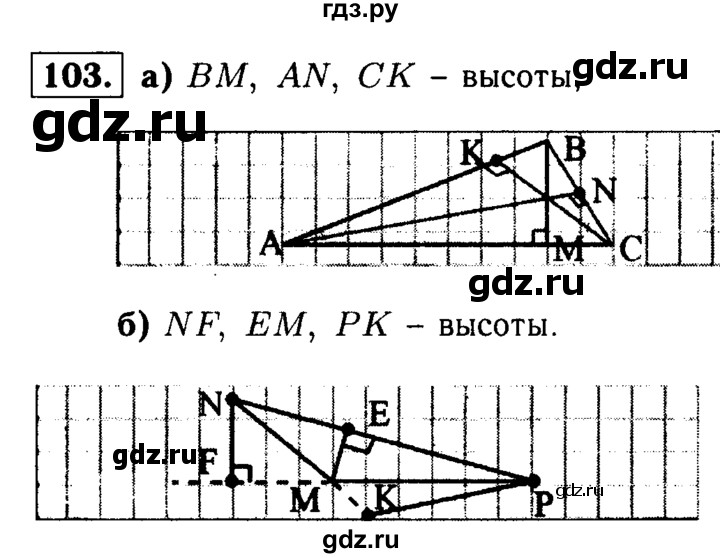 ГДЗ по Геометрия за 7-9 классы Атанасян, Бутузов, Кадомцев ответ на задачу 103, Решебник 2016 №2