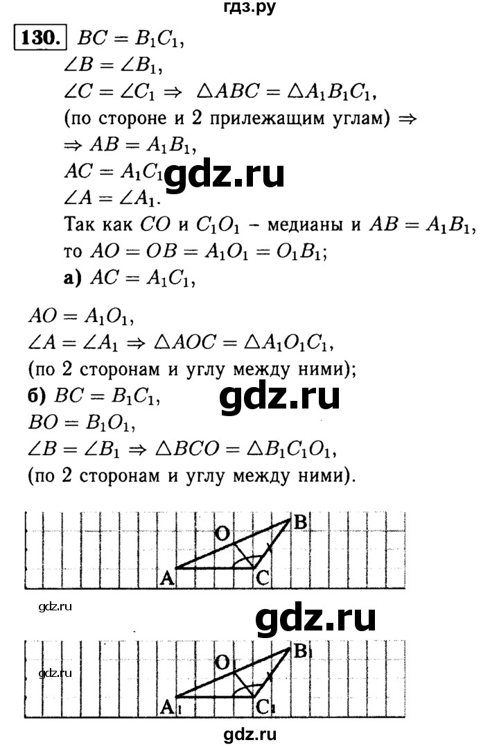 ГДЗ по Геометрия за 7-9 классы Атанасян, Бутузов, Кадомцев ответ на задачу 130, Решебник 2016 №2