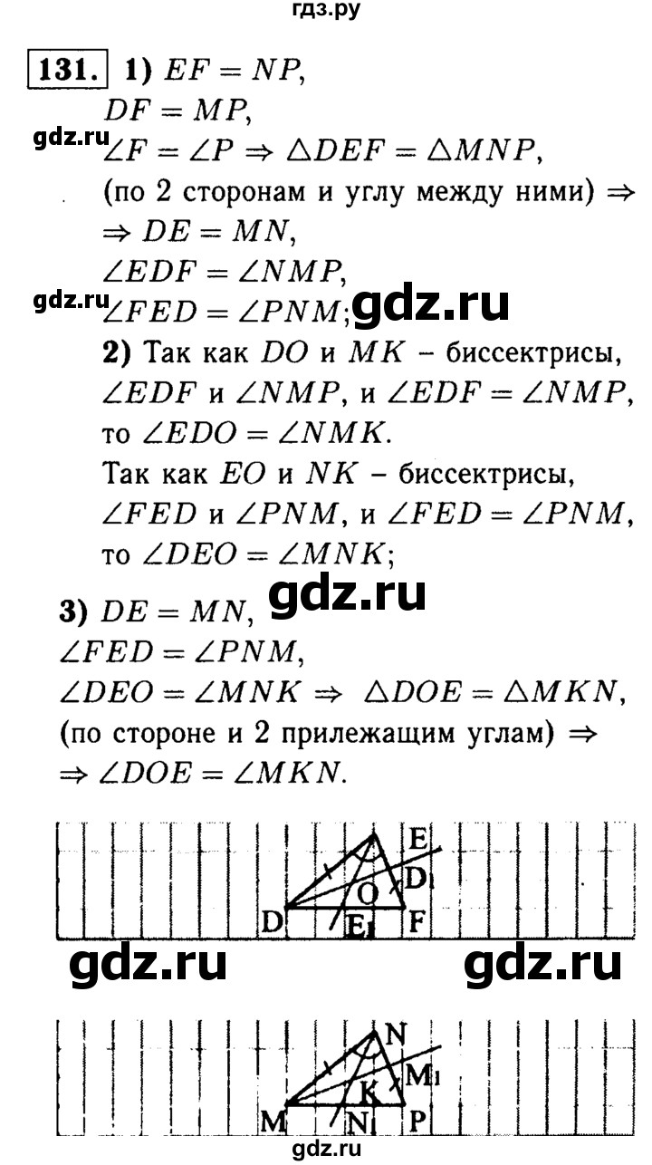 ГДЗ по Геометрия за 7-9 классы Атанасян, Бутузов, Кадомцев ответ на задачу 131, Решебник 2016 №2
