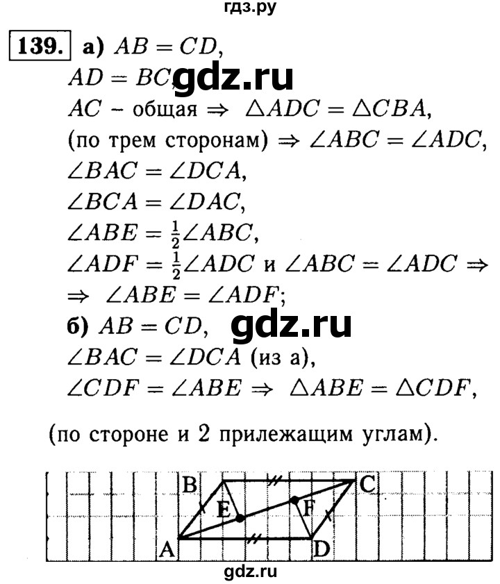ГДЗ по Геометрия за 7-9 классы Атанасян, Бутузов, Кадомцев ответ на задачу 139, Решебник 2016 №2