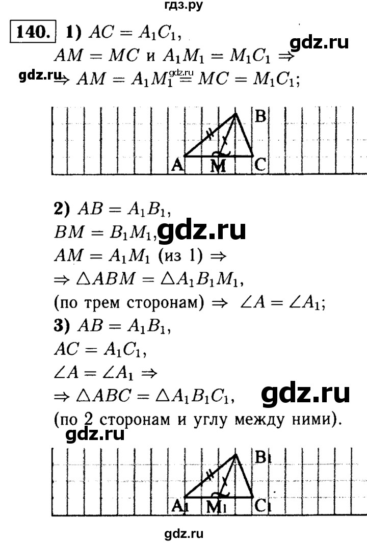 ГДЗ по Геометрия за 7-9 классы Атанасян, Бутузов, Кадомцев ответ на задачу 140, Решебник 2016 №2