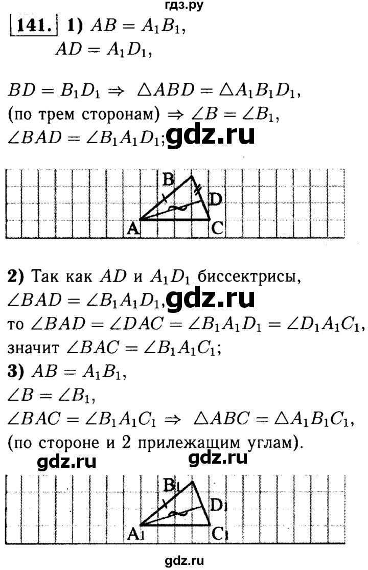 ГДЗ по Геометрия за 7-9 классы Атанасян, Бутузов, Кадомцев ответ на задачу 141, Решебник 2016 №2