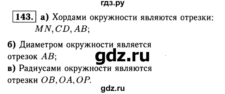 ГДЗ по Геометрия за 7-9 классы Атанасян, Бутузов, Кадомцев ответ на задачу 143, Решебник 2016 №2