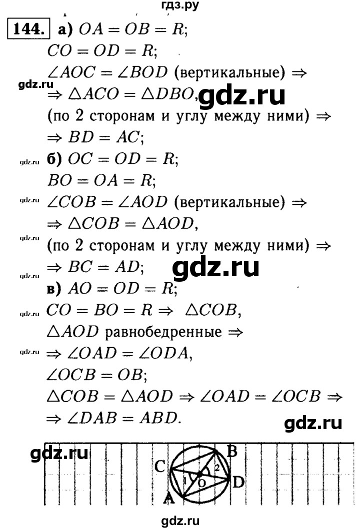 ГДЗ по Геометрия за 7-9 классы Атанасян, Бутузов, Кадомцев ответ на задачу 144, Решебник 2016 №2