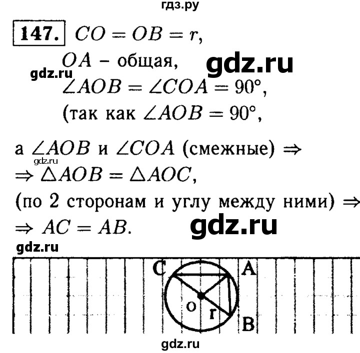 ГДЗ по Геометрия за 7-9 классы Атанасян, Бутузов, Кадомцев ответ на задачу 147, Решебник 2016 №2