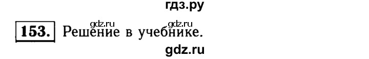 ГДЗ по Геометрия за 7-9 классы Атанасян, Бутузов, Кадомцев ответ на задачу 153, Решебник 2016 №2