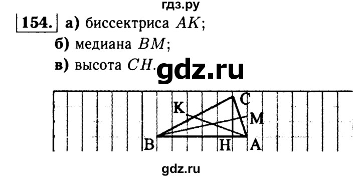 ГДЗ по Геометрия за 7-9 классы Атанасян, Бутузов, Кадомцев ответ на задачу 154, Решебник 2016 №2