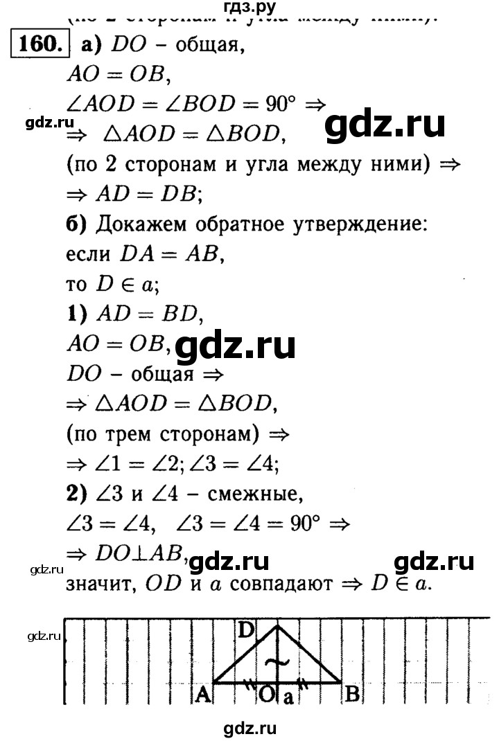 ГДЗ по Геометрия за 7-9 классы Атанасян, Бутузов, Кадомцев ответ на задачу 160, Решебник 2016 №2