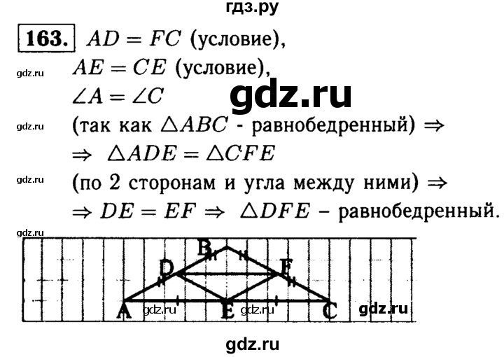 ГДЗ по Геометрия за 7-9 классы Атанасян, Бутузов, Кадомцев ответ на задачу 163, Решебник 2016 №2