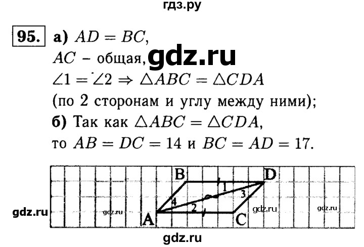 ГДЗ по Геометрия за 7-9 классы Атанасян, Бутузов, Кадомцев ответ на задачу 95, Решебник 2016 №2