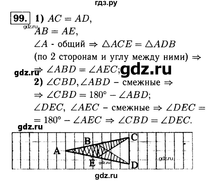ГДЗ по Геометрия за 7-9 классы Атанасян, Бутузов, Кадомцев ответ на задачу 99, Решебник 2016 №2