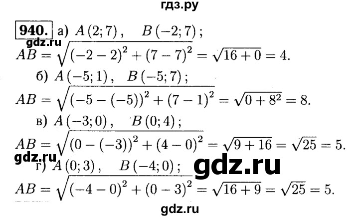 ГДЗ по Геометрия за 7-9 классы Атанасян, Бутузов, Кадомцев ответ на задачу 940, Решебник 2016 №2