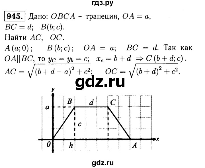 ГДЗ по Геометрия за 7-9 классы Атанасян, Бутузов, Кадомцев ответ на задачу 945, Решебник 2016 №2